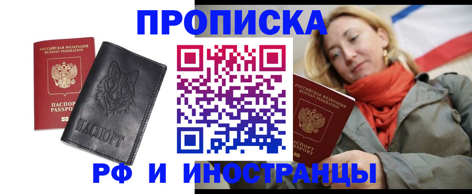 прописка в Омской области